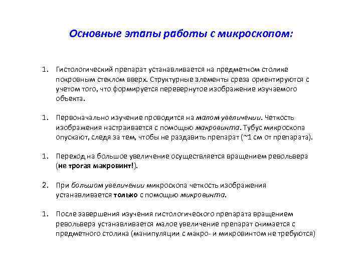 Этапы исследования 5 класс. Этапы изучения микроскопа. Этапы исследования препарата на микроскопе. Этапы изучения препарата в микроскопе. Основные этапы работы с микроскопом.