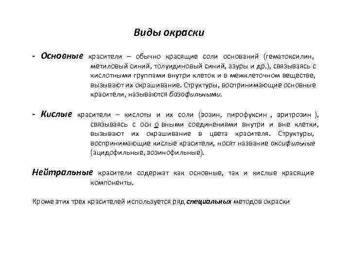       Виды окраски - Основные красители – обычно красящие