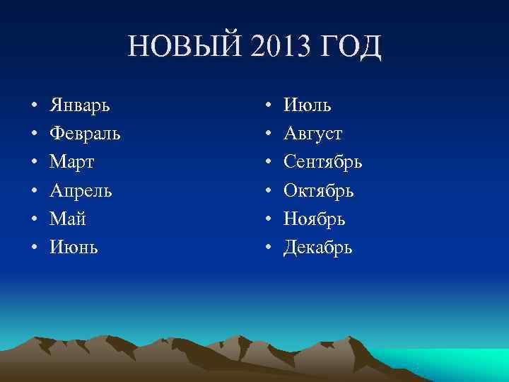    НОВЫЙ 2013 ГОД •  Январь  •  Июль •