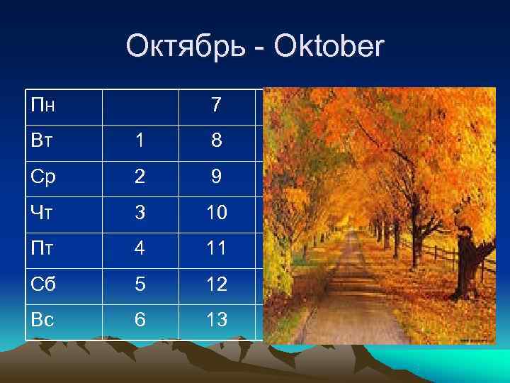  Октябрь - Oktober Пн  7  14  21  28 Вт