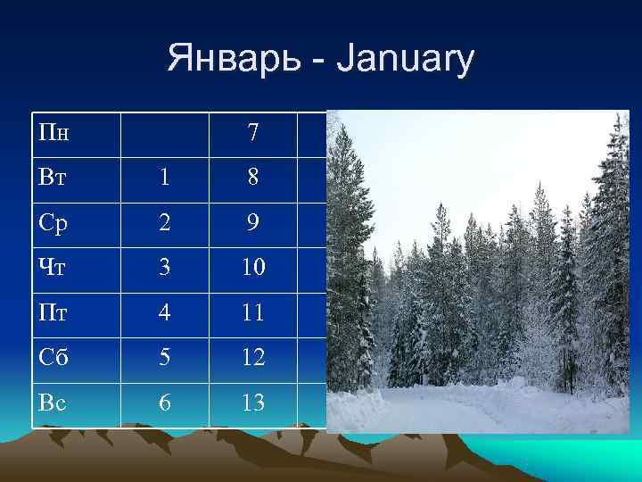  Январь - January Пн  7  14  21  28 Вт