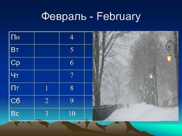  Февраль - February Пн  4  11  18 25 Вт 