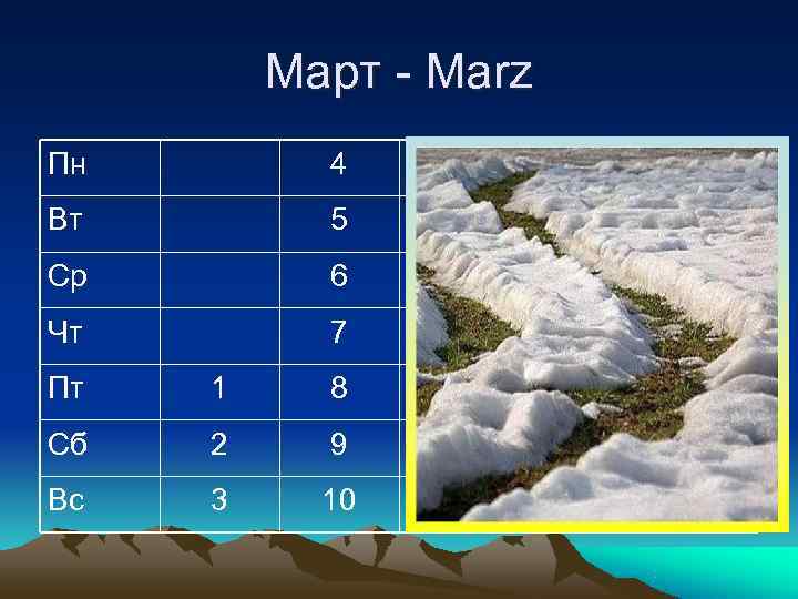    Март - Marz Пн   4  11 18 