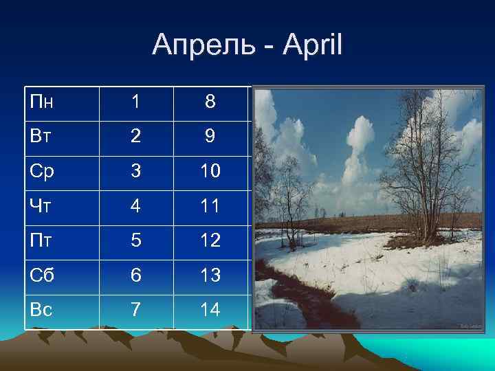    Апрель - April Пн  1 8  15  22
