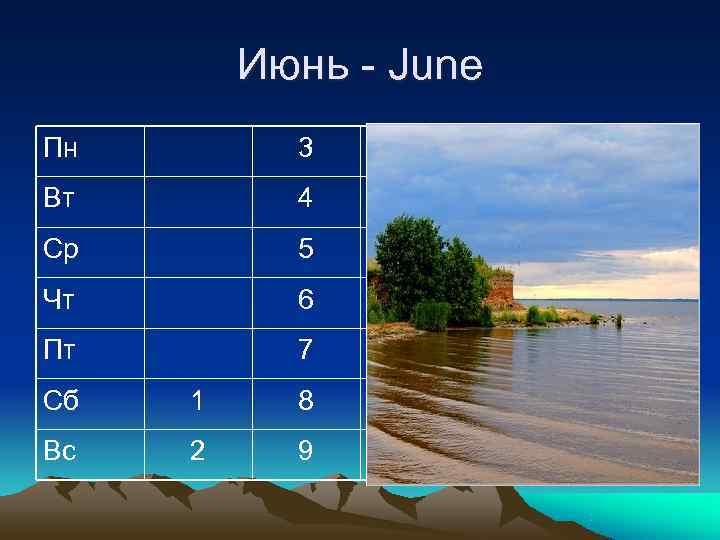    Июнь - June Пн   3  10 17 