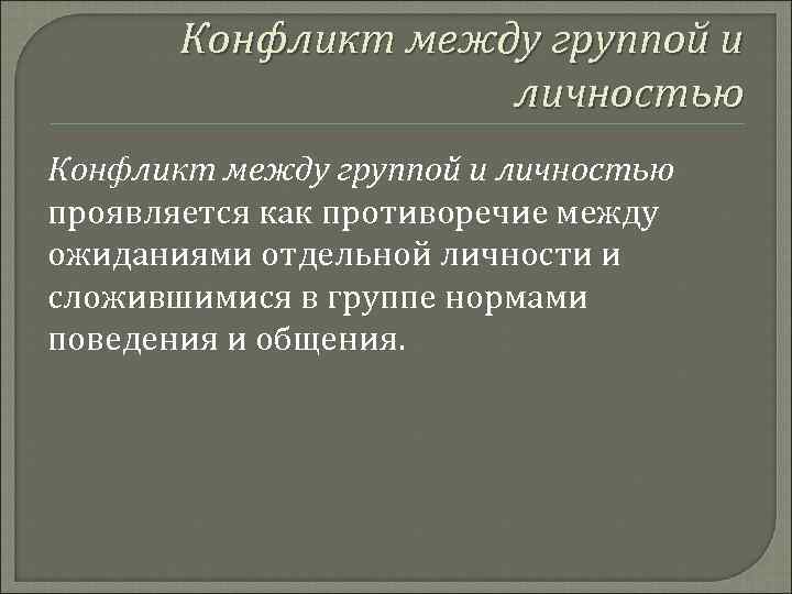   Конфликт между группой и     личностью Конфликт между группой