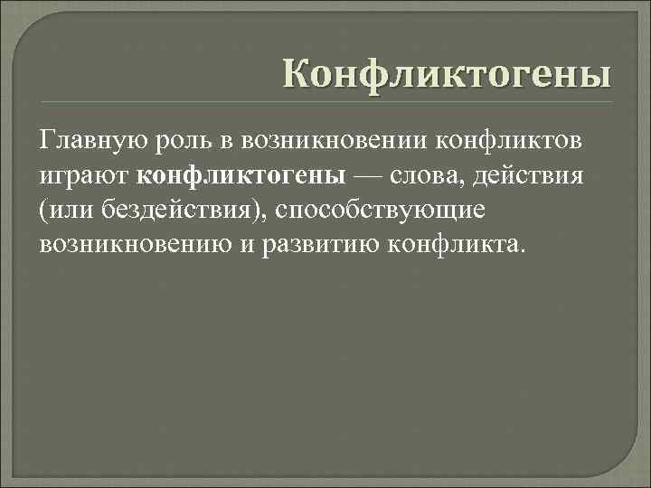    Конфликтогены Главную роль в возникновении конфликтов играют конфликтогены — слова, действия