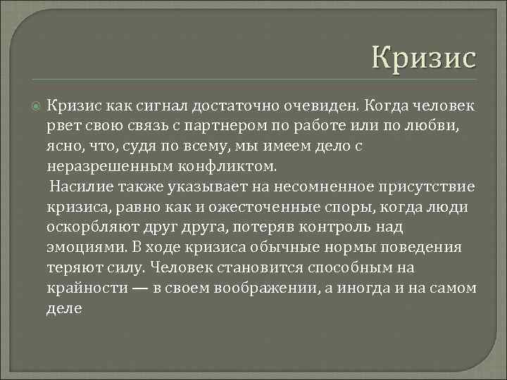     Кризис как сигнал достаточно очевиден. Когда человек рвет свою связь