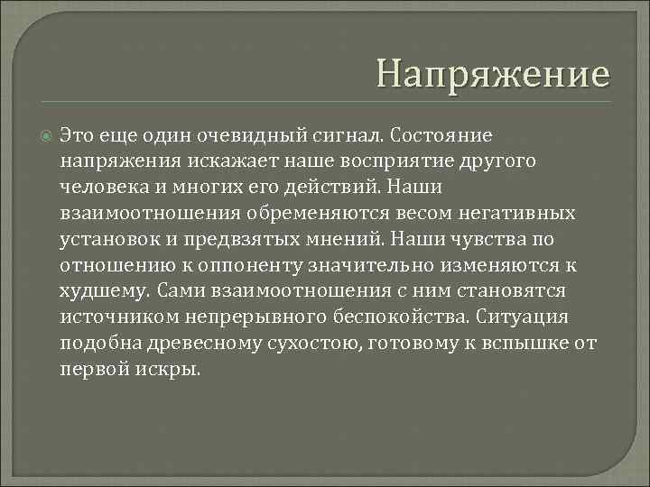        Напряжение Это еще один очевидный сигнал. Состояние