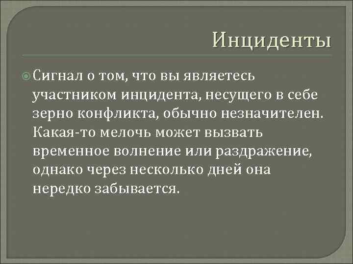     Инциденты  Сигнало том, что вы являетесь участником инцидента, несущего
