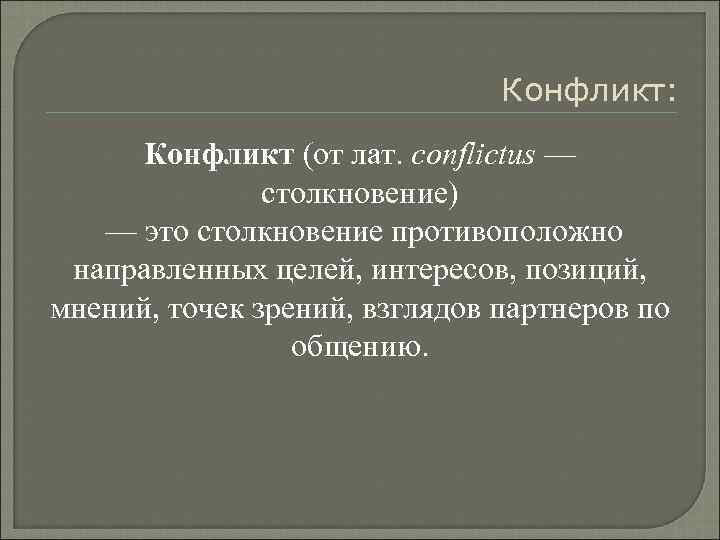       Конфликт:  Конфликт (от лат. conflictus — 