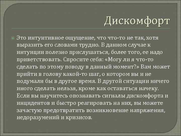        Дискомфорт Это интуитивное ощущение, что-то не так,