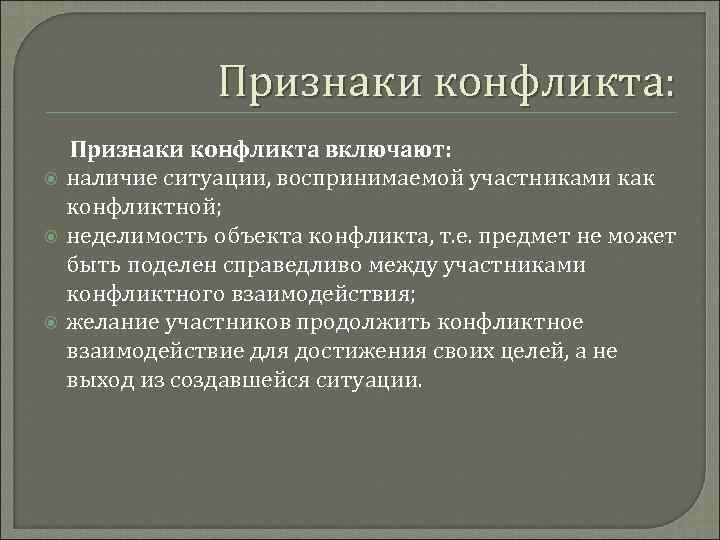     Признаки конфликта: Признаки конфликта включают: наличие ситуации, воспринимаемой участниками как