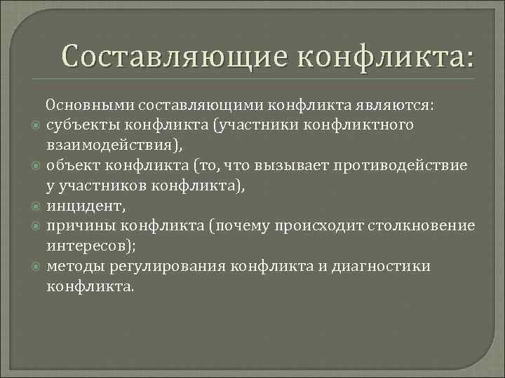   Составляющие конфликта:  Основными составляющими конфликта являются:  субъекты конфликта (участники конфликтного