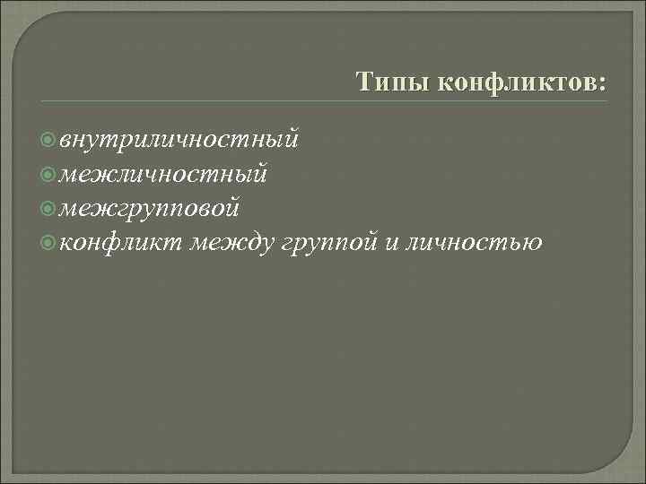     Типы конфликтов:  внутриличностный  межгрупповой  конфликт  между
