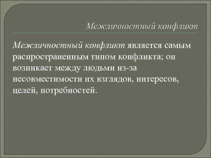     Межличностный конфликт является самым распространенным типом конфликта; он возникает между