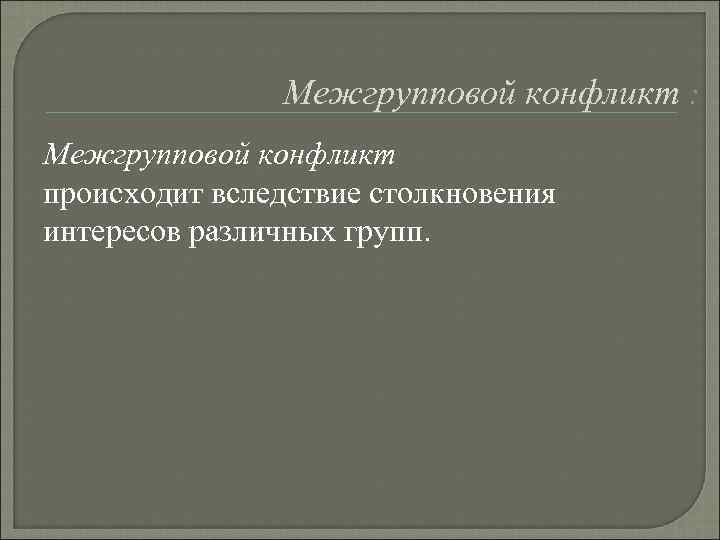     Межгрупповой конфликт : Межгрупповой конфликт происходит вследствие столкновения интересов различных