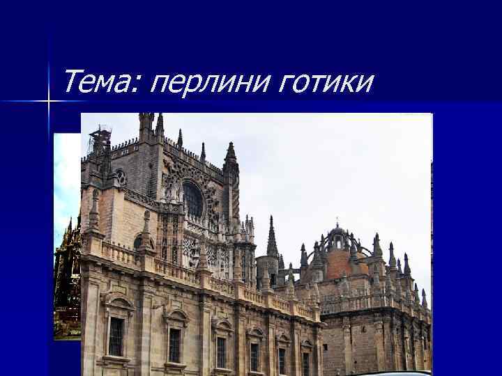 Тема: перлини готики 