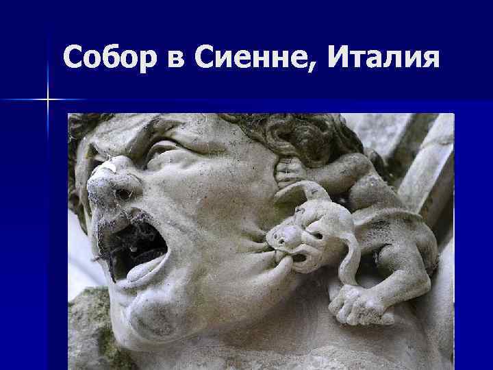 Собор в Сиенне, Италия 