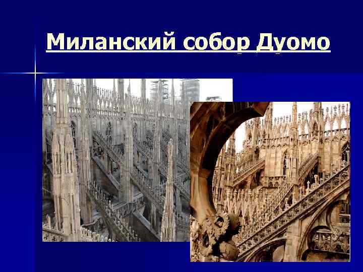 Миланский собор Дуомо 