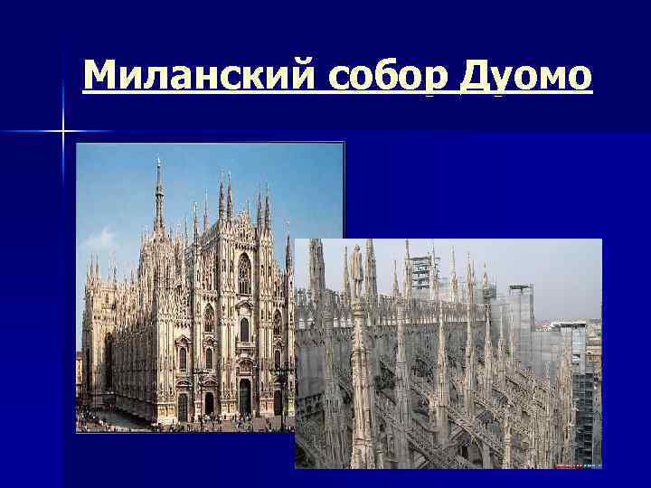 Миланский собор Дуомо 