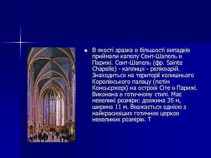 n В якості зразка в більшості випадків приймали капелу Сент-Шапель в Парижі. Сент-Шапель (фр.