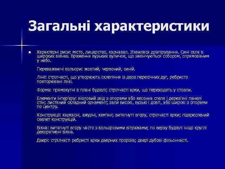 Загальні характеристики n Характерні риси: місто, лицарство, карнавал. З'явилася драпірування. Сині скла в широких