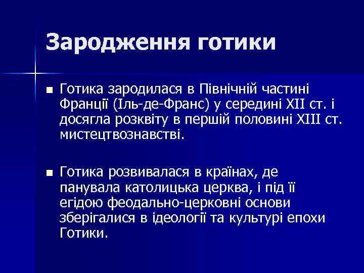 Зародження готики n n Готика зародилася в Північній частині Франції (Іль-де-Франс) у середині ХІІ