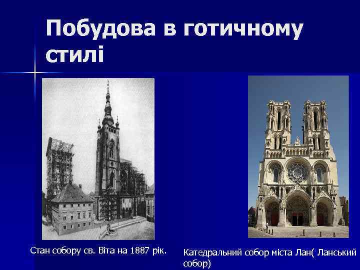 Побудова в готичному стилі Стан собору св. Віта на 1887 рік. Катедральний собор міста
