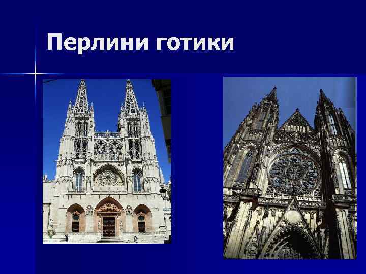 Перлини готики 