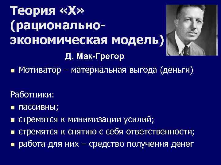 Теория «Х» (рационально- экономическая модель)    Д. Мак-Грегор n  Мотиватор –