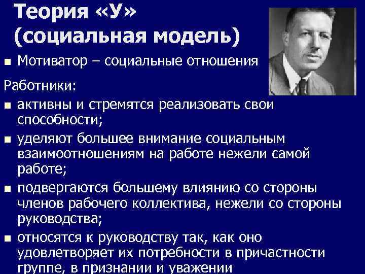   Теория «У» (социальная модель) n  Мотиватор – социальные отношения Работники: n