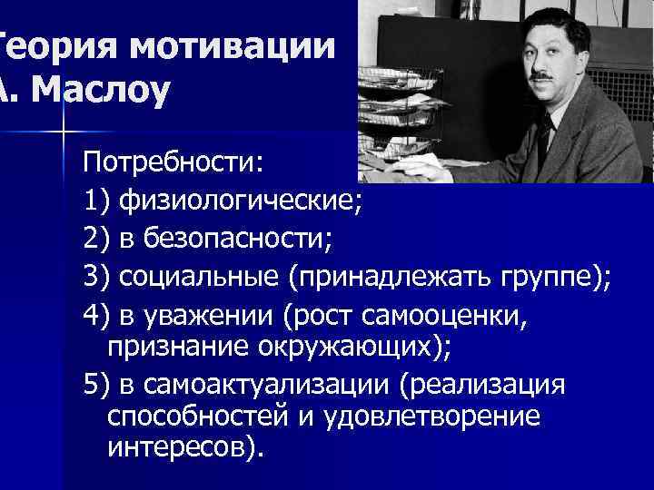 Суть мотивации