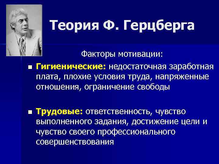   Теория Ф. Герцберга   Факторы мотивации: n  Гигиенические: недостаточная заработная