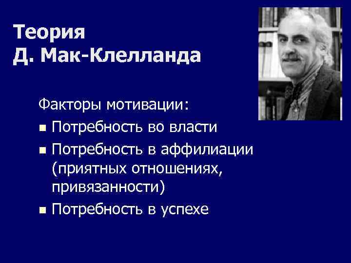 Теория Д. Мак-Клелланда  Факторы мотивации:  n Потребность во власти  n Потребность