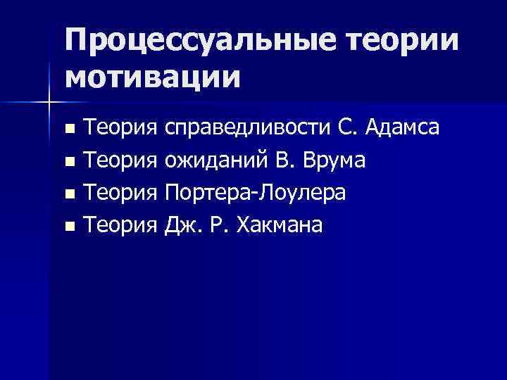 Процессуальные теории мотивации n Теория справедливости С. Адамса n Теория ожиданий В. Врума n