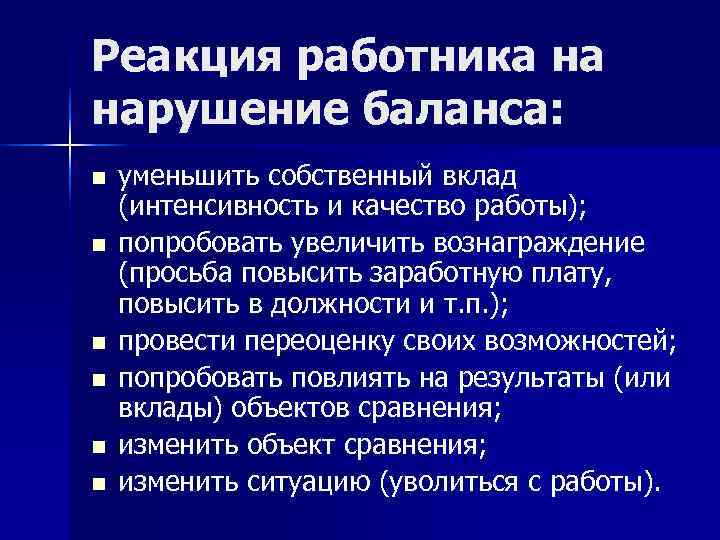 Реакция работника на нарушение баланса: n  уменьшить собственный вклад (интенсивность и качество работы);