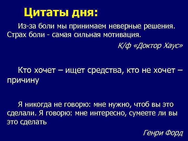   Цитаты дня: Из-за боли мы принимаем неверные решения. Страх боли - самая