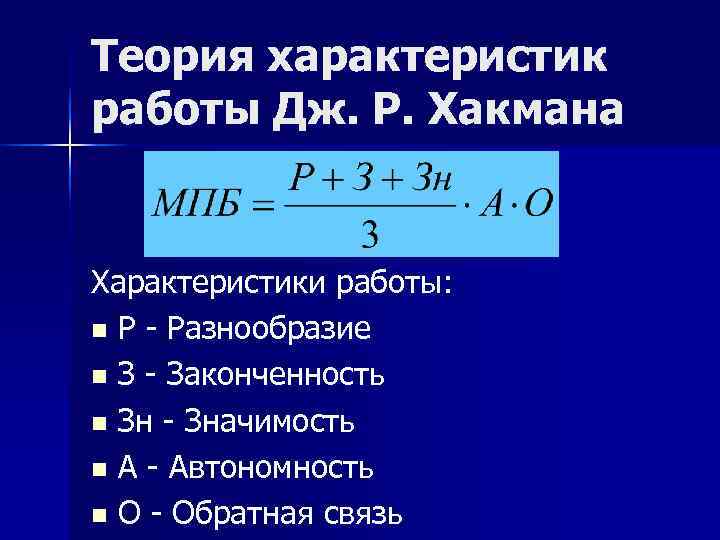 Теория характеристик работы Дж. Р. Хакмана  Характеристики работы: n Р - Разнообразие n