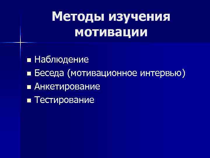  Методы изучения   мотивации n Наблюдение n Беседа (мотивационное интервью) n Анкетирование