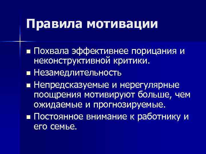 Правила мотивации n Похвала эффективнее порицания и  неконструктивной критики. n Незамедлительность n Непредсказуемые