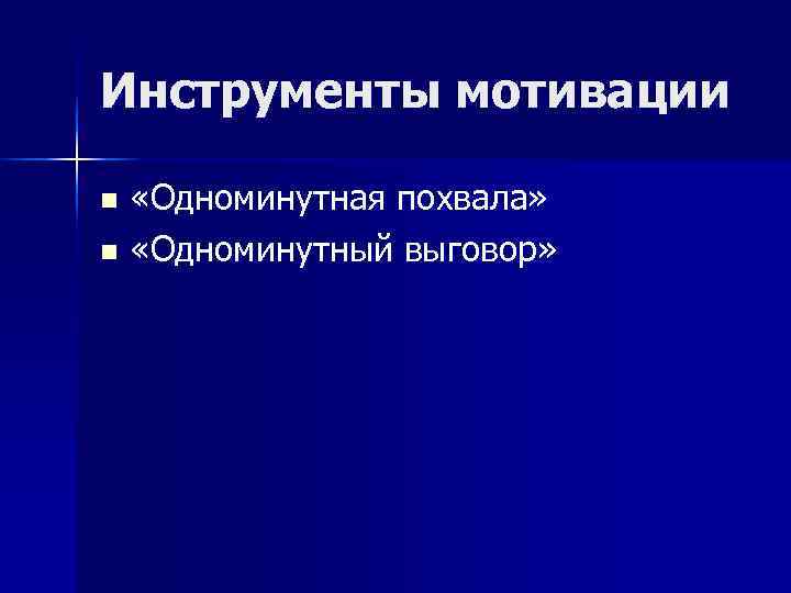 Инструменты мотивации n «Одноминутная похвала» n «Одноминутный выговор» 