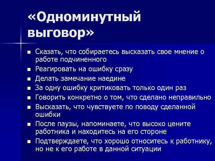 «Одноминутный выговор» n  Сказать, что собираетесь высказать свое мнение о работе подчиненного