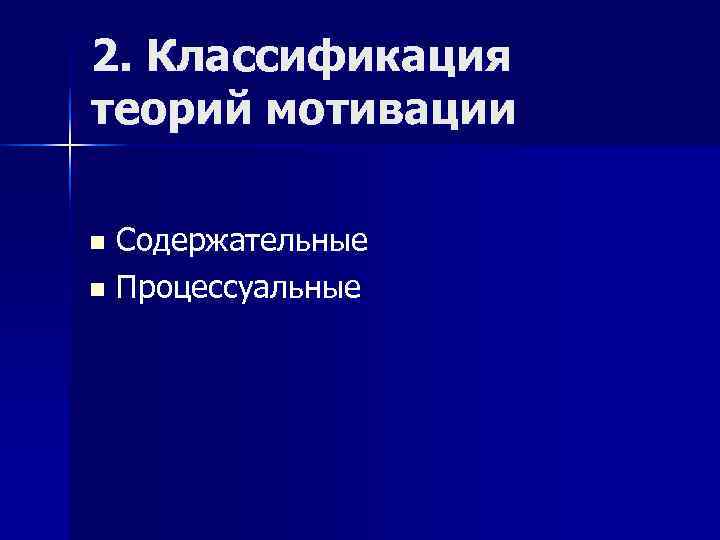 2. Классификация теорий мотивации n Содержательные n Процессуальные 