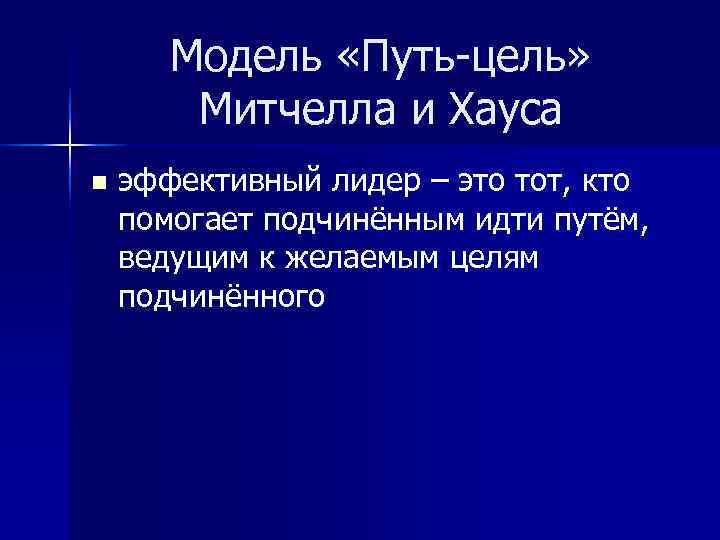   Модель «Путь-цель»   Митчелла и Хауса n  эффективный лидер –