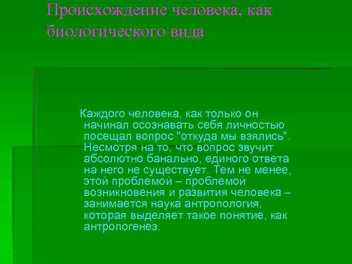 Происхождение человека, как биологического вида  Каждого человека, как только он начинал осознавать себя