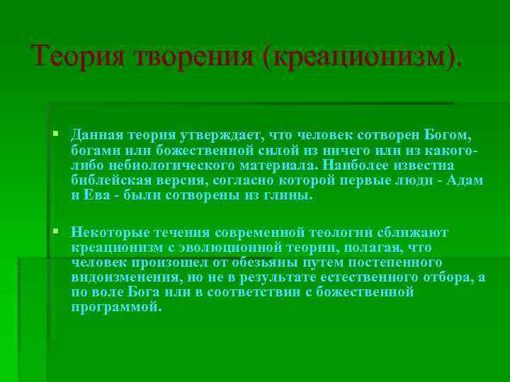 Теория творения (креационизм).  § Данная теория утверждает, что человек сотворен Богом, богами или