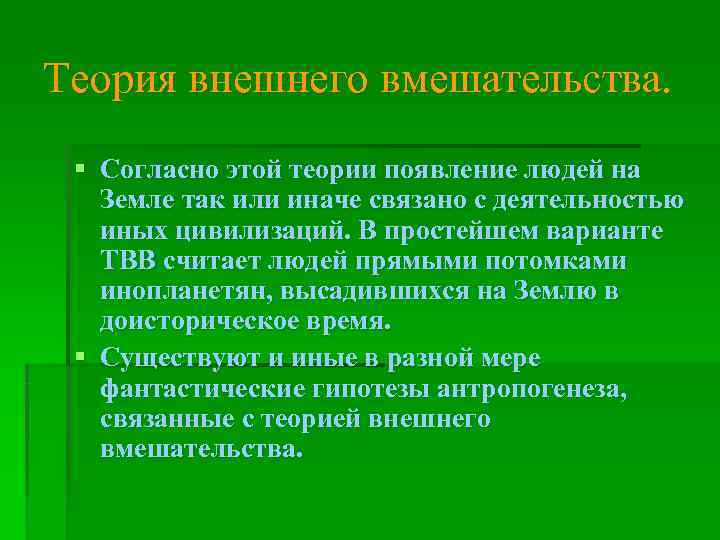 Теория внешнего вмешательства.  § Согласно этой теории появление людей на  Земле так