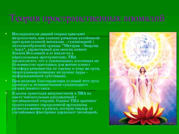   Теория пространственных аномалий §  Последователи данной теории трактуют антропогенез, как элемент