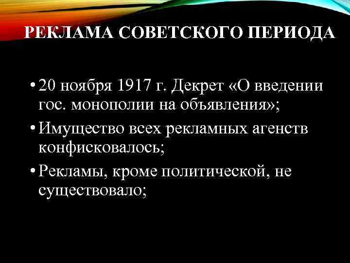 РЕКЛАМА СОВЕТСКОГО ПЕРИОДА  • 20 ноября 1917 г. Декрет «О введении  гос.